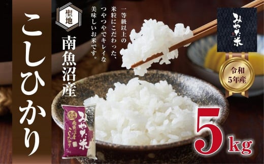 
            【令和7年産】南魚沼産こしひかり　みやた米5kg
          