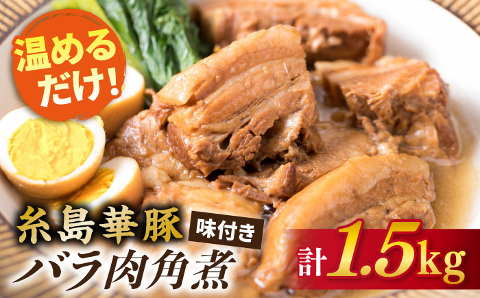 
糸島産 華豚 味付き バラ肉 角煮 1.5kg 《糸島》 【糸島ミートデリ工房】 [ACA116]
