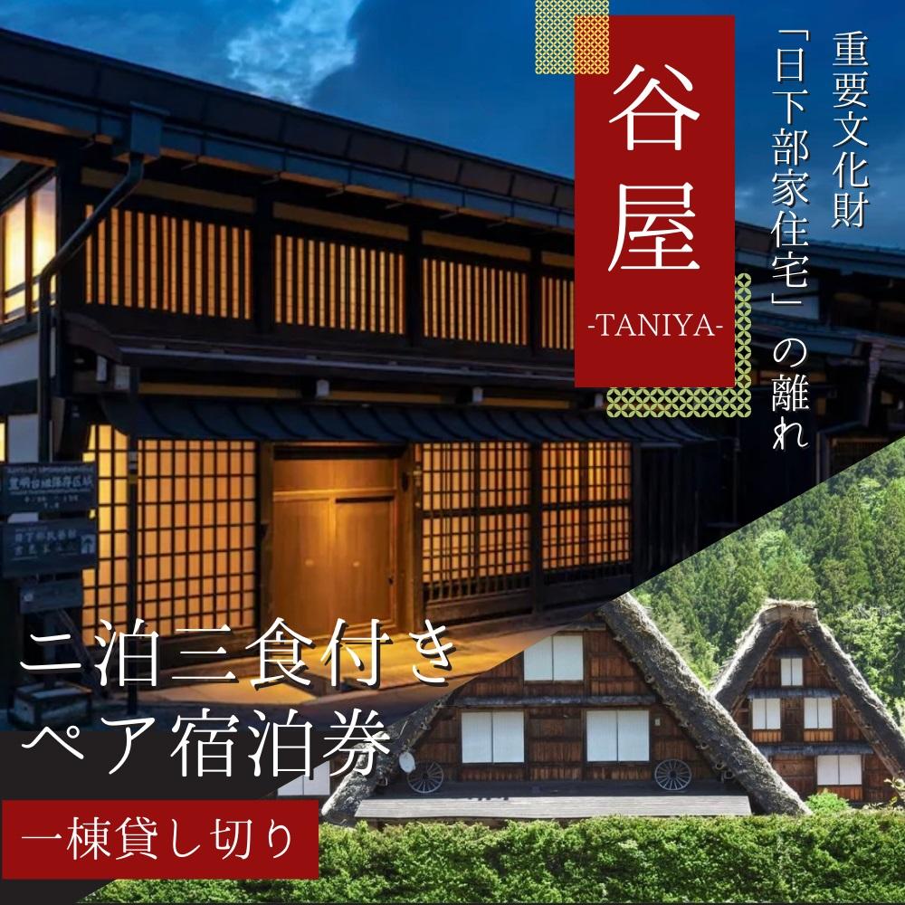 【ふるさと納税】「谷屋」一棟貸し重要文化財「日下部家住宅」の離れ 2泊3日朝食付 ペア宿泊券＋料亭「洲さき」での夕食＋「白川郷」観光ハイヤー付き | 宿泊券 食事券 ペア 料亭 観光 送迎付き 飛騨高山 高山エース旅行センター LQ007
