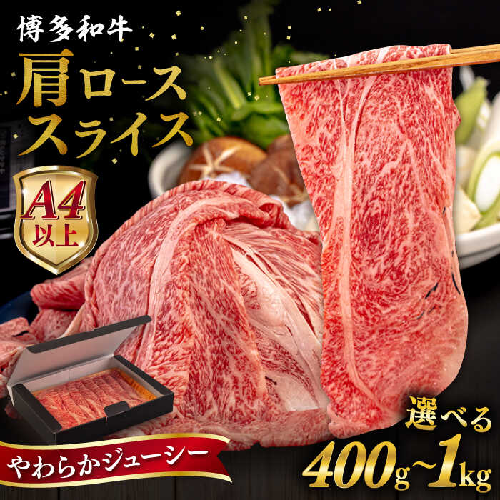 【ふるさと納税】【A4/A5等級】博多和牛 肩ロース うす切り 【内容量選べる】400g / 600g / 800g / 1kg 糸島市 / ヒサダヤフーズ[AIA057] 黒毛和牛 牛肉 スライス 冷凍配送1万4千円14000円