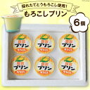 【ふるさと納税】【採れたてとうもろこし使用！】もろこしプリン 90ml×6個 / 道の駅とよとみ / 山梨県 中央市 [21470078] 国産 とうもろこし プリン とうもろこしプリン 前菜 デザート スイーツ