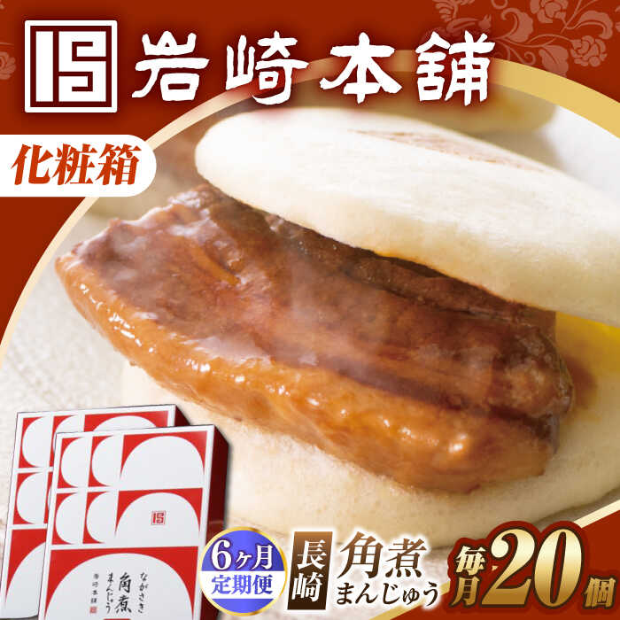 【ふるさと納税】【6回定期便】【化粧箱】長崎角煮まんじゅう 20個（10個×2） 長与町/岩崎本舗[EAB095] 定期便 ていきびん 化粧箱 けしょうばこ 角煮まんじゅう かくにまんじゅう 岩崎本舗 公式 肉まん お取り寄せグルメ 長崎 角煮 個包装 冷凍便 中華惣菜 お手軽 大容量