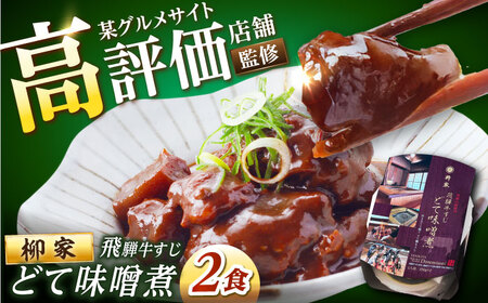 岐阜の名店・柳家 飛騨牛すじ どて味噌󠄀煮 2食分 / 恵那市 / 陶ホープフル [AUFV002]