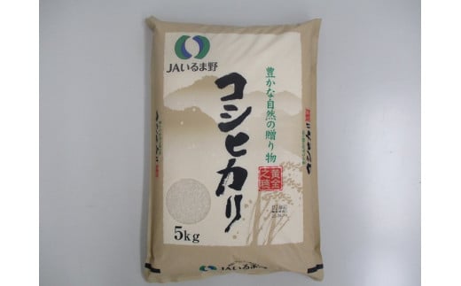 【令和６年産米】埼玉県産　コシヒカリ　5キロ