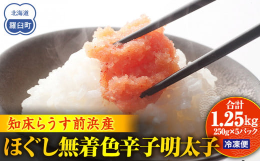 知床らうす前浜産ほぐし無着色辛子明太子 スケトウダラ ばらこ 便利 魚卵 明太子 めんたい ご飯のお供 生産者 支援 応援