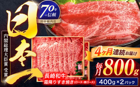 【4回定期便】長崎和牛 霜降すき焼き 800g【株式会社田中精肉店】[OCA040]