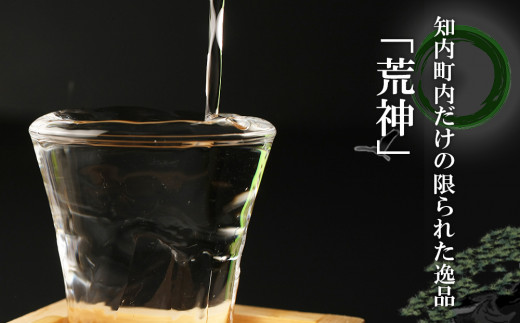 知内町限定酒 吟醸純米酒「荒神2本セット」《スリーエス》