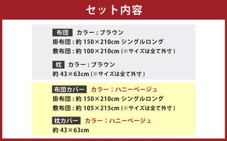 【布団・枕：ブラウン／カバー：ハニーベージュ】 日本製 ボリューム布団 6点 防ダニ 布団 カバー セット 枕 枕カバー 布団カバー ふとん 布団セット 寝具 敷布団 掛け布団 シングルロング