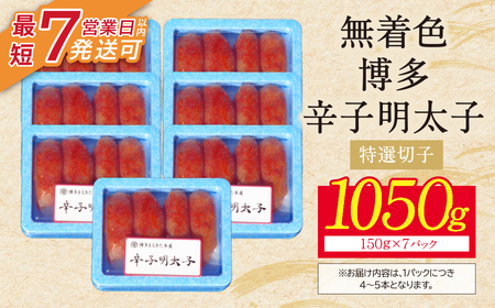 U86-01 博多辛子明太子1050g(特選切子)(7パック分け)