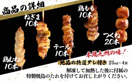 絶品！九州産焼鳥 5種盛合せ 60本（特製焼き鳥のタレ付き）C-627