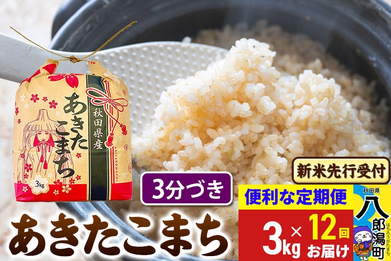 
                  《令和8年産 新米受付》《定期便12ヶ月》あきたこまち 3kg×1袋【3分づき】令和8年産 秋田県産 こまちライン [新米 先行受付 こまちライン あきたこまち ブランド米 お米 白米 精米 無洗米 米どころ 秋田 秋田県産]
                