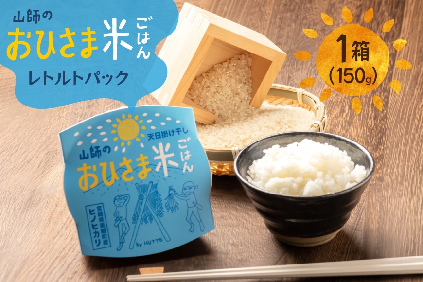 
                  米 白米 パックご飯 おひさま米レトルト 150g 1箱 [HUTTE 宮崎県 美郷町 31ao0032] ふるさと納税 パックごはん パックライス ご飯 ご飯パック ごはんパック パック レトルト 防災 防災食 保存食 備蓄 非常食 ローリングストック
                