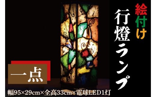 
                  テーブルランプ　絵付け行燈ランプ　ステンドグラス　スタンド 照明　ハンドメイド　お洒落 インテリア リビング　電球 ランプ　アートグラス（AT-25）
                