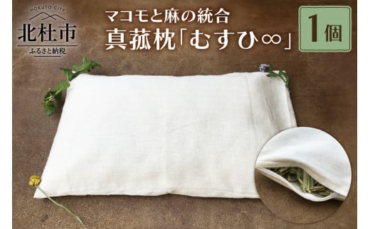真菰枕「むすひ∞」マコモと麻の統合-安眠枕