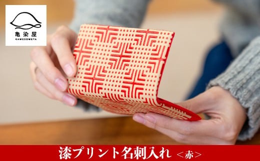 漆プリント名刺入れ＜赤＞鹿児島 いちき串木野 名刺入れ 漆プリント 漆 本染め 染め物 染物 伝統 伝統工芸【亀崎染工】【00-085-03b】