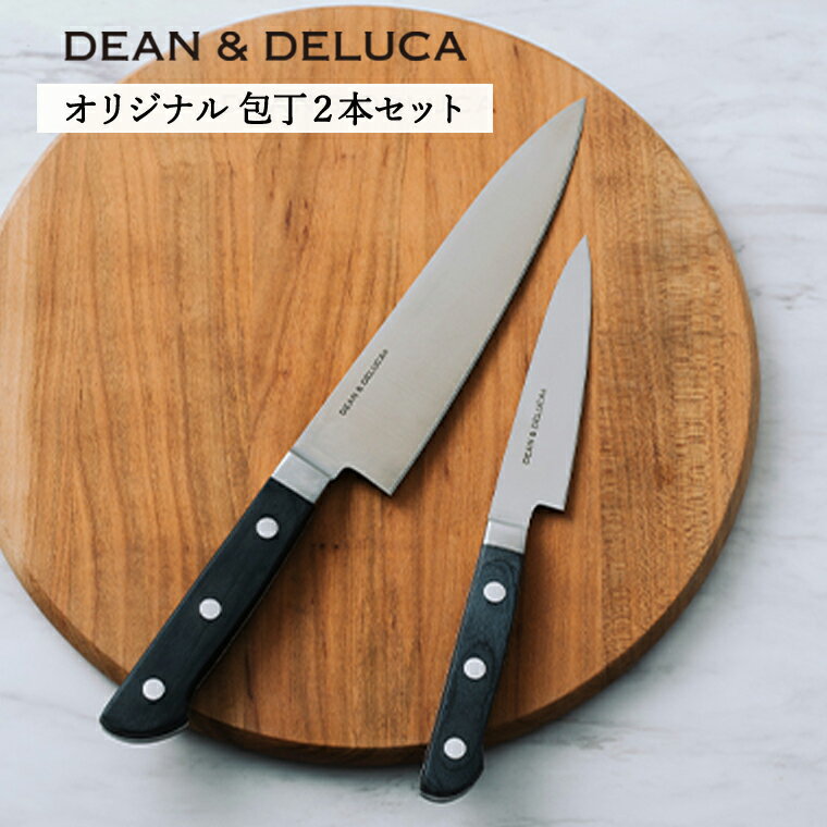 【ふるさと納税】DEAN & DELUCA　オリジナル牛刀・ペティナイフセット（ブラック） 包丁 オシャレ キッチン 料理 ディーンアンドデルーカ 関市 日本製 国産 キッチン用品 料理道具