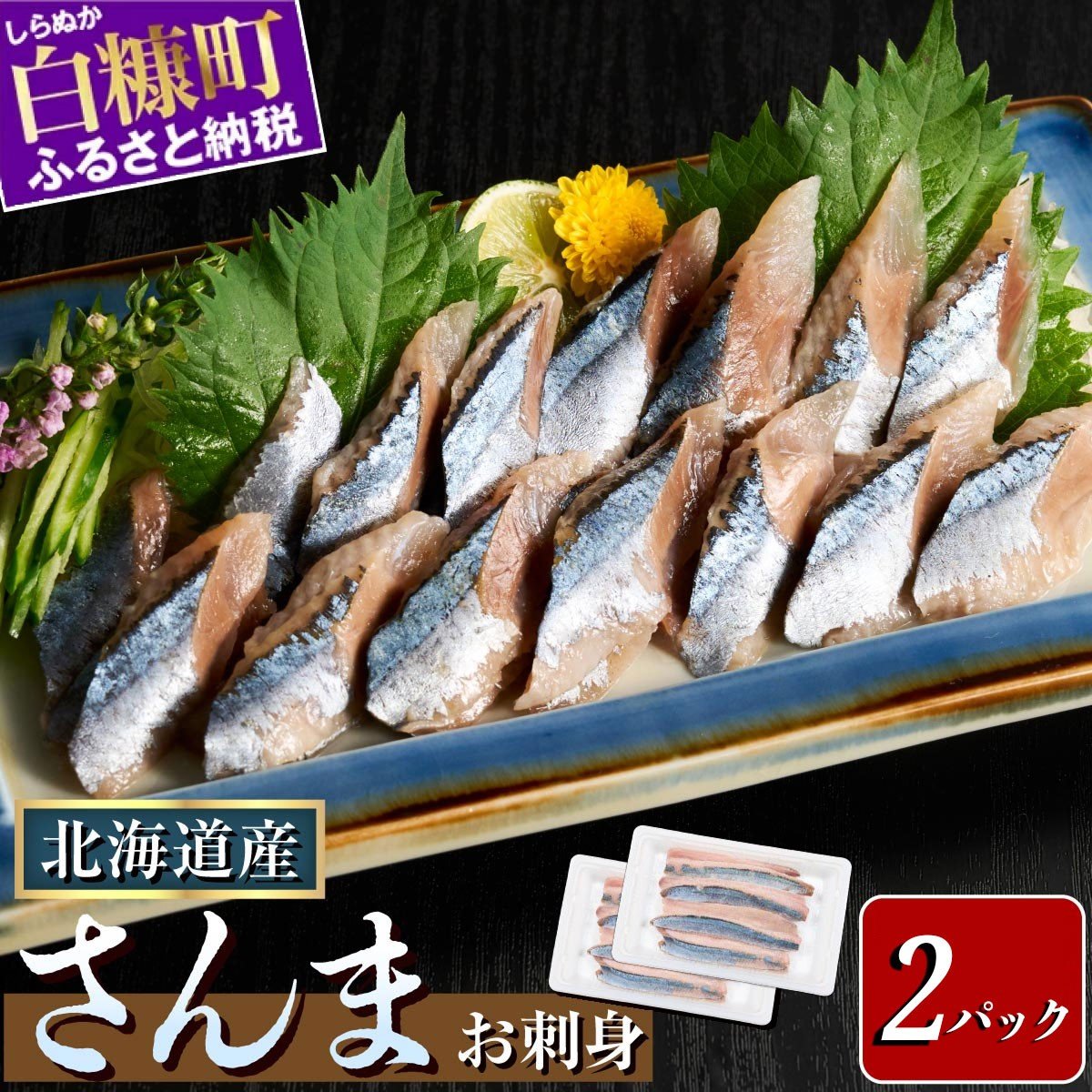 
                  刺身 さんま 北海道産 【12枚×2パック（12尾分）】サンマ 秋刀魚 小分け 海鮮 おかず 惣菜 おつまみ 酒 人気 魚 魚介 ふるさと納税 おすすめ
                