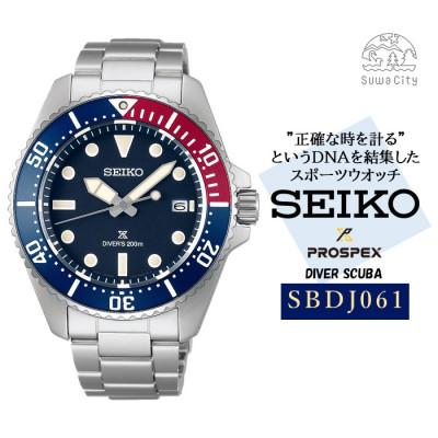 ふるさと納税 諏訪市 SEIKO プロスペックス ソーラー 腕時計 SBDJ061