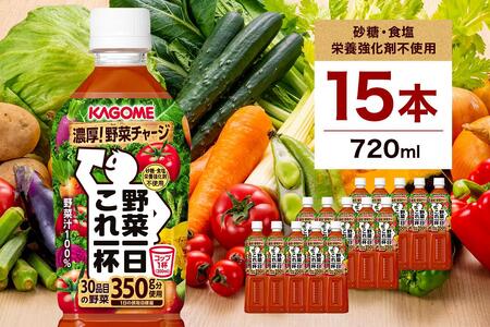 カゴメ 野菜一日これ一杯 720ml 15本 ns111-014-15 KAGOME 野菜 ｼﾞｭｰｽ ﾄﾏﾄ 飲料