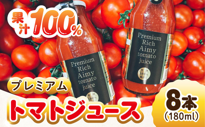 
                  【3月上旬より発送】低農薬栽培 プレミアムトマトジュース 180mL×8本 野菜 やさい トマト とまと フルーツ トマトジュース ストレート 国産 旬 完熟 セット 大容量 詰め合わせ ギフト 贈答品 健康 美容 リコピン ケチャップ ソース ジュース リピート ギフト 人気 高品質 好評 広島県産 江田島市/有限会社グリーンファーム[XAB004]
                