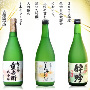 全米日本酒歓評会各賞受賞の 吟醸・大吟醸・純米大吟醸 720ml×3本 受賞酒 飲み比べセット 【澤正宗 吟醸酒 酔吟・紅花屋重兵衛 大吟醸・澤正宗 純米大吟醸 美田美酒】　0330-E-FR016