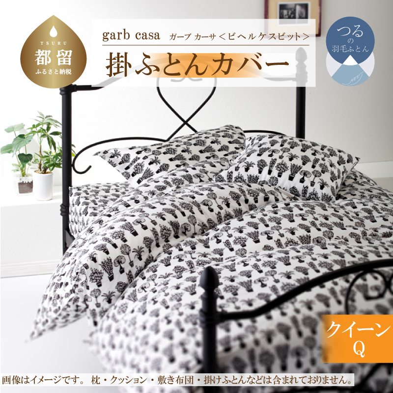 ｇａｒｂｃａｓａガーブカーサビヘルケスビット掛ふとんカバークィーンサイズ