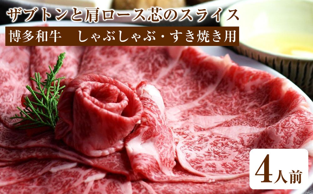 
            博多和牛 ザブトンと肩ロース芯のスライス しゃぶしゃぶ・すき焼き用 4人前【博多和牛 和牛 牛肉 肉 にく 牛 しゃぶしゃぶ すき焼き 食品 人気 おすすめ 送料無料 福岡県 大任町 AP043】
          