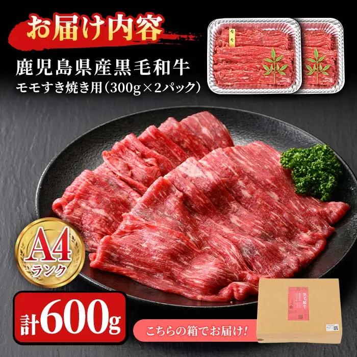 n162 黒毛和牛 モモ すき焼き 用 計600g・300g × 2P 国産 鹿児島 牛肉 A4ランク 和牛 赤身 冷凍 【株式会社Meat you】