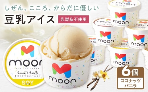 豆乳アイス ココナッツバニラ味 6個 滋賀県長浜市/ムーンフードジャパン [AQBB022]