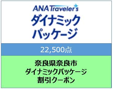 奈良県奈良市　ANAトラベラーズダイナミックパッケージ割引クーポン22,500点分