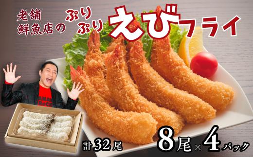 老舗鮮魚店のぷりぷりえびフライ 32尾（8尾×4パック） エビフライ エビ えび 海老 冷凍 惣菜 揚げるだけ 簡単調理 お弁当 おかず ブラックタイガー 大きい プリプリ ：B230-018
