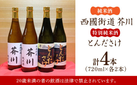 純米酒 西國街道 芥川 ２本・特別純米酒 とんださけ ２本 720ml×４本セット[AOAM004] 日本酒