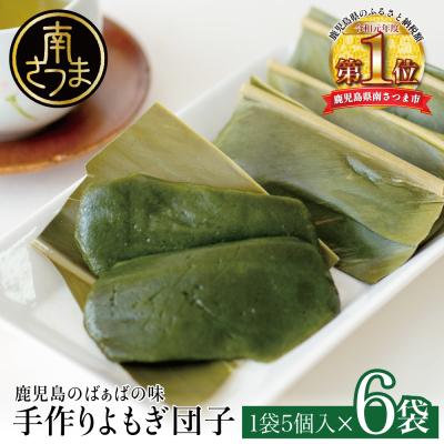 ふるさと納税 南さつま市 【ばぁばの手作り】よもぎたっぷり よもぎ団子