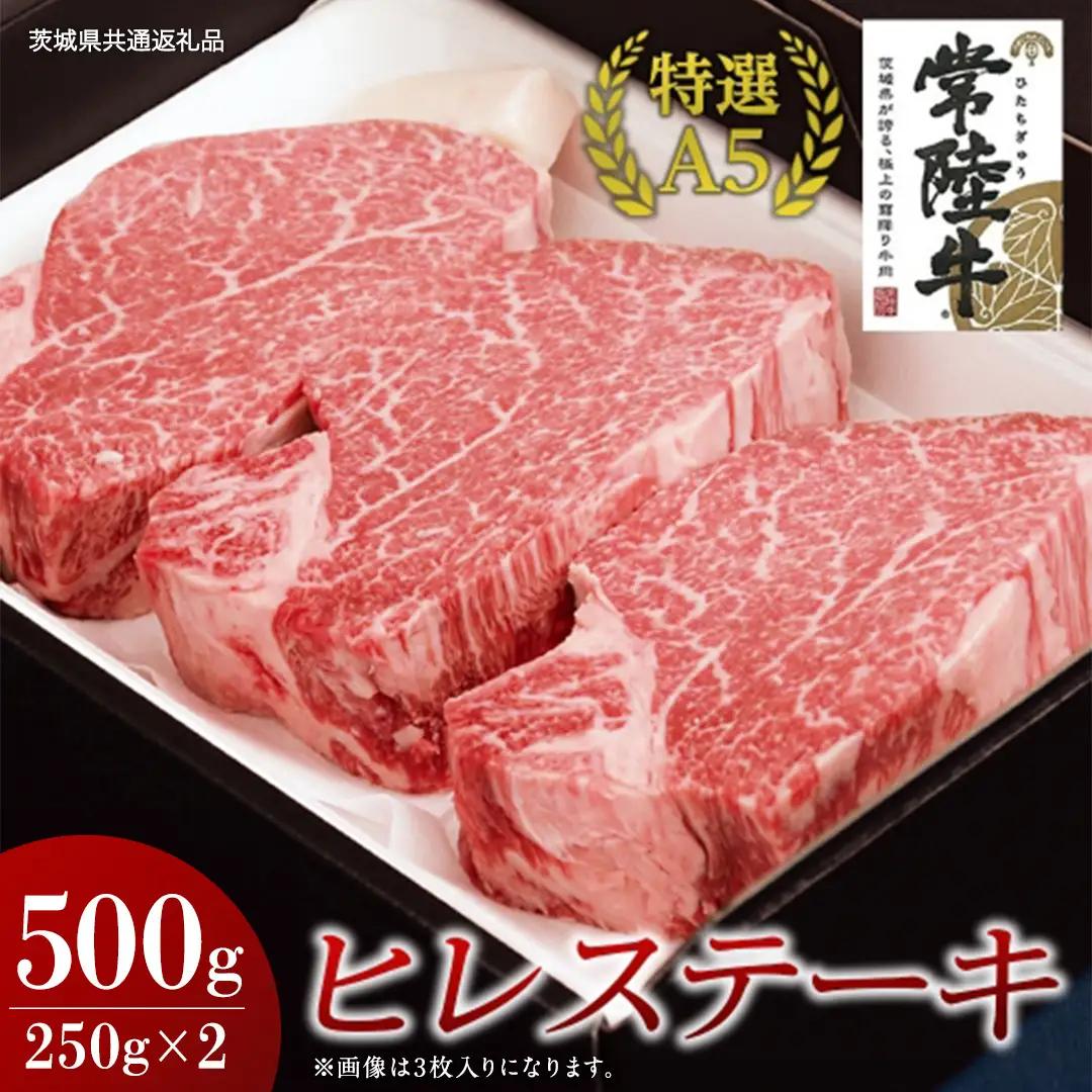 【常陸牛特選A5】ヒレステーキ 250g×2枚 (500g) ( 茨城県共通返礼品 )