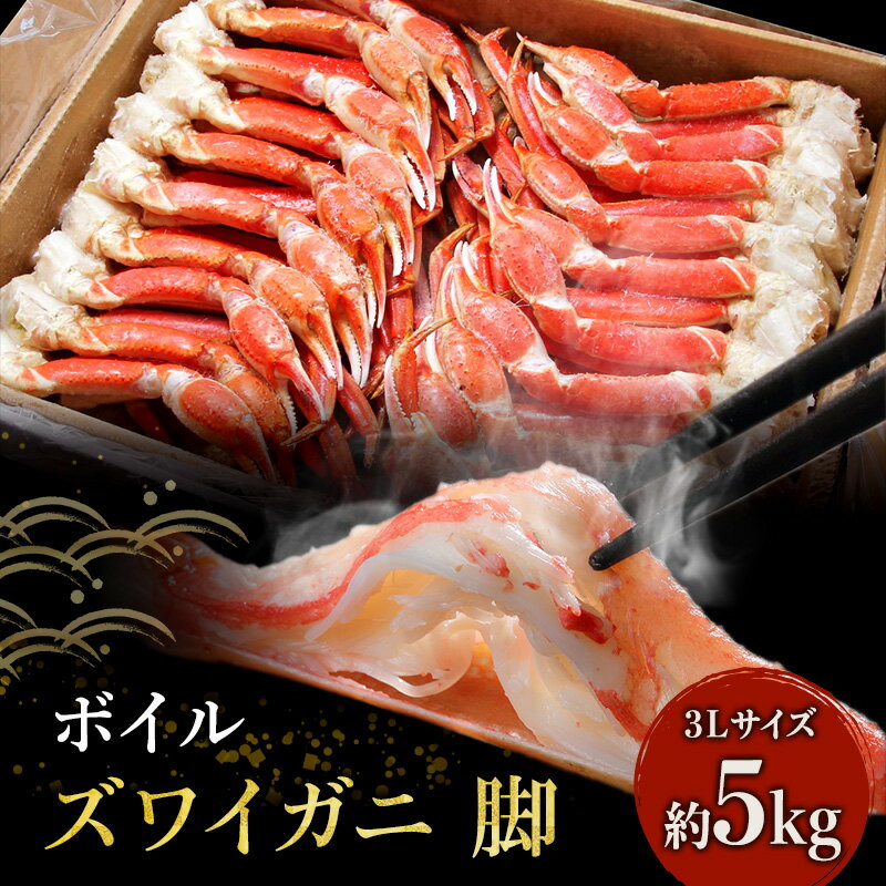 【ふるさと納税】特価 蟹 ボイル ズワイガニ 脚 3L 5kg マルヤ水産 かに カニ ずわいがに ずわい蟹 ボイルずわいがに ボイルずわい ボイル蟹 ボイルガニ カニ足 蟹足 冷凍かに 冷凍 海鮮 魚介 魚介類 マルヤ 水産 大容量 宮城 宮城県 亘理町