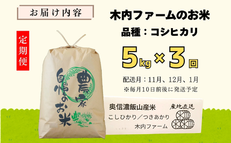 【先行予約】【定期便 5kg×3回】令和７年産 新米 ＜2025年11月より発送＞ 奥信濃飯山～木内ファームのお米～ コシヒカリ 精米 5kg×3回 (7-14B-11)