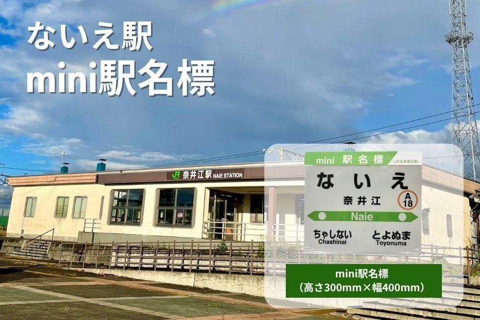 
                  ないえ駅　mini駅名標
                