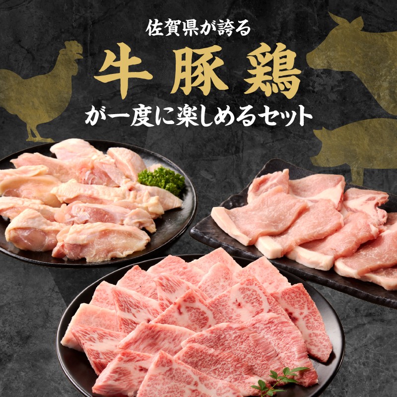 【選べるギフト】上場亭 佐賀牛カルビ 300g・肥前さくらポークロース 200g・ありたどりモモ 200g セット