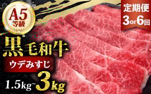 黒毛和牛 みすじ スライス 1.5kg 定期便 3回 500g ×3 すき焼き しゃぶしゃぶ 焼きしゃぶ 鍋 和牛 国産 牛 肉 うし 霜降り 赤身 A5 等級 ウデみすじ ウデ 高級 希少部位 サシ 小分け 冷凍 人気 お取り寄せ 美味しい おいしい ギフト 贈り物 プレゼント 歳暮 お祝い 贈答 大阪 松原