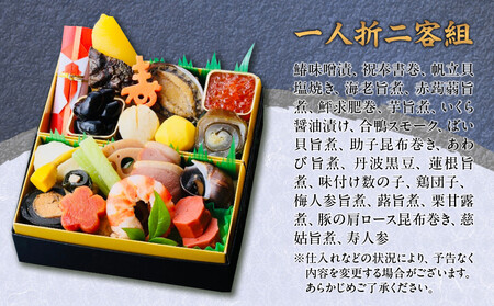 【松廣】京都の伝統を彩る豪華おせち 一人折二客組 2人前 おせち