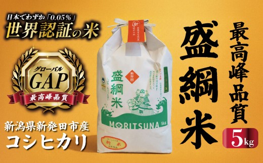 【日本でわずか0.05%】新潟 盛綱米 コシヒカリ 5㎏ 特別 栽培 特別栽培米 精米 こしひかり 新潟県産 新潟県産 新発田産 米 越後菅谷 D52_03