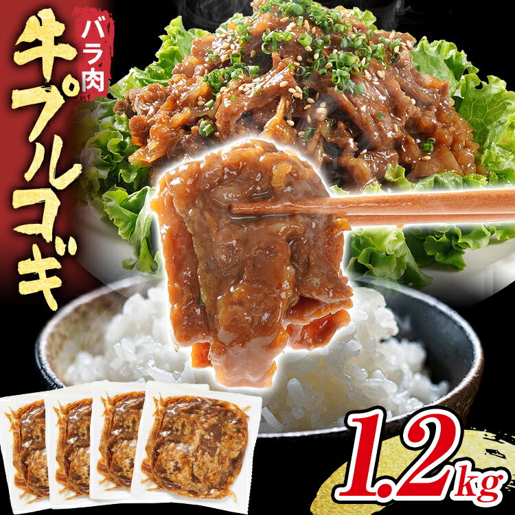 【ふるさと納税】牛肉 牛プルコギ 1.2kg (300g×4) 小分け 味付け 味付き肉 炒めるだけ 時短 切り落とし 焼肉 タレ漬け 韓国料理 真空パック 玉ねぎ 牛バラ 甘口 晩御飯 おかず 大容量 牛丼