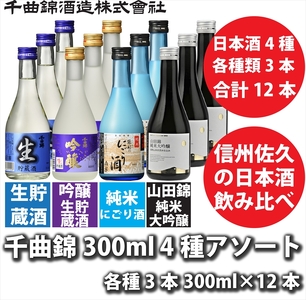 信州佐久　日本酒 千曲錦　300ml×4種×各3本　合計12本飲み比べセット　アソート【 酒 さけ 長野県 佐久市 】