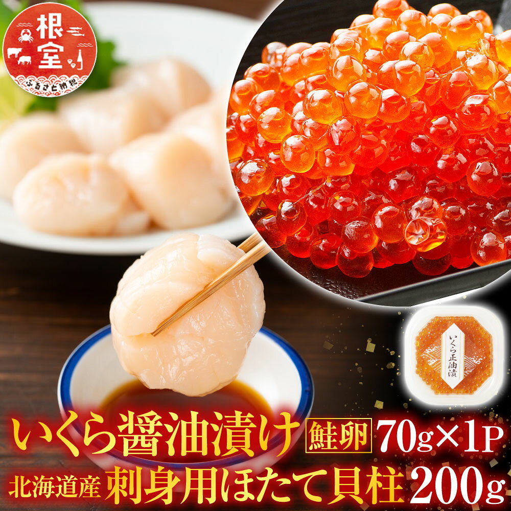 【ふるさと納税】 根室海鮮市場 ＜直送＞ 刺身用ほたて貝柱 200g ・いくら醤油漬け ( 鮭卵 ) 70g × 1P ホタテ ほたて 帆立 帆立貝柱 ホタテ貝柱 貝柱 イクラ 醤油 醤油漬 魚卵 お取り寄せ グルメ 海鮮 北海道 根室市 A-28212