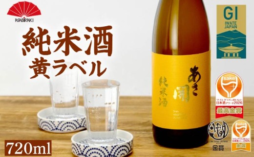 日本酒 あさ開 純米酒 黃ラベル 720ml 四合瓶 日本酒 Alcohol 地酒 晩酌 飲料 飲み物 日本酒 夕飯 土産 お土産 手土産 盛岡日本酒 イベント プレゼント ギフト 日本酒 お歳暮 お中元 正月 年末年始 日本酒 岩手県 盛岡市 岩手 東北 asa020