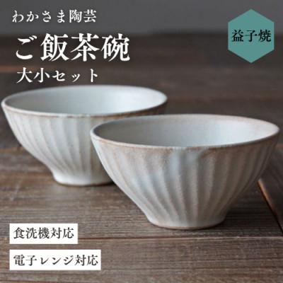 ふるさと納税 益子町 【益子焼】ご飯茶碗 ペアセット kinariしのぎ◆夫婦茶碗