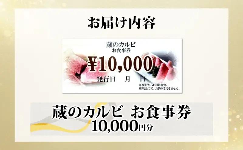 蔵のカルビ お食事券 10,000円分 チケット 焼肉 お食事 ディナー コース A4 A5ランク 黒毛和牛 肉 レストラン こだわり おもてなし 外食 牛タン ホルモン カルビ ハラミ 神奈川県 寒