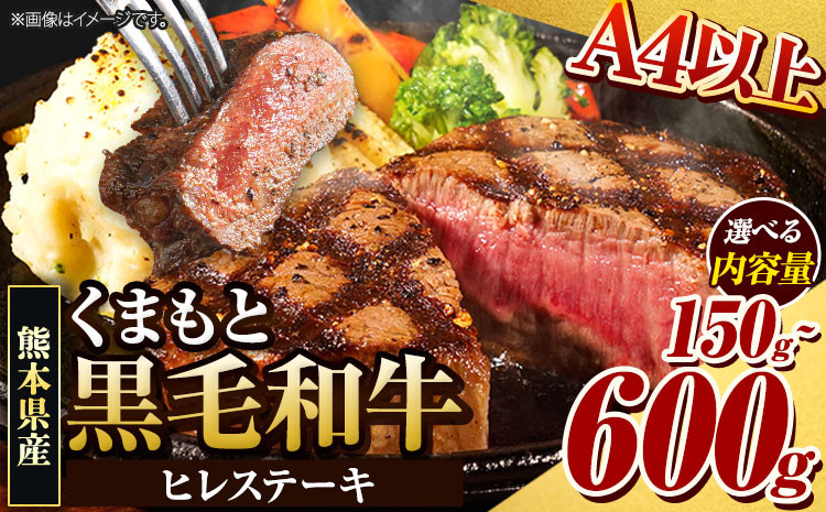 
            くまもと黒毛和牛 ヒレステーキ 150g ～ 600g 牛肉 冷凍 《90日以内に出荷予定(土日祝除く)》 くまもと黒毛和牛 黒毛和牛 冷凍庫 個別 取分け 小分け 個包装 ステーキ肉 にも ヒレステーキ
          
