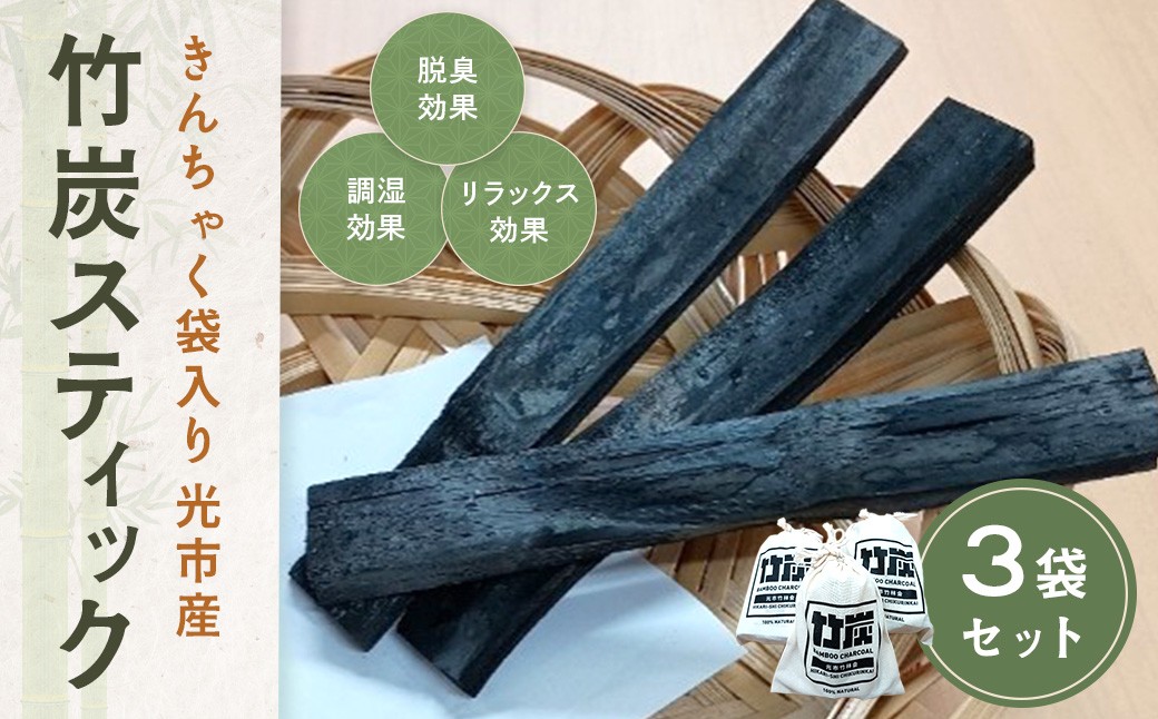 
                  AB0201 きんちゃく袋入り竹炭スティック ３袋セット
                