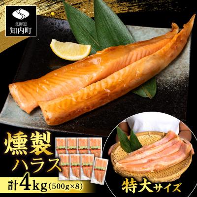 ふるさと納税 知内町 鮭 ハラス 燻製 500g×8パック 合計4kg <三洋食品>